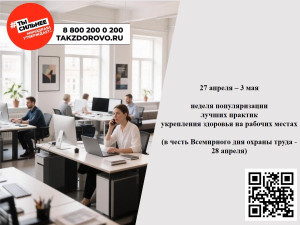 Всемирный день охраны труда